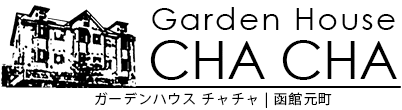 Garden House CHA CHA | ガーデンハウス チャチャ
